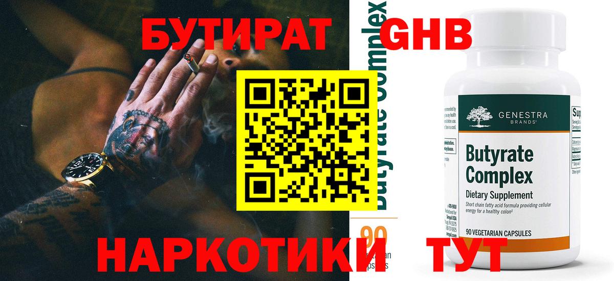Бутират 99%  БУТИРАТ  Нерюнгри  Вход с VPN 
